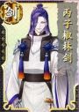 丙子椒林剑