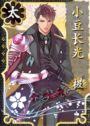 小豆长光·极