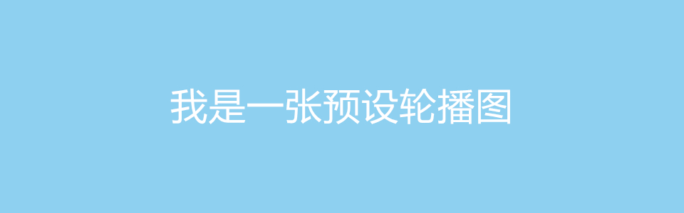 预置banner1.jpg