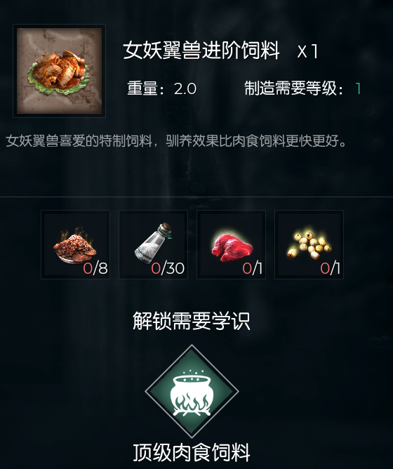 女妖翼兽进阶饲料.png