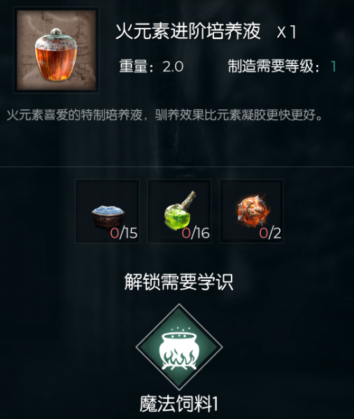 文件:火元素进阶培养液.png