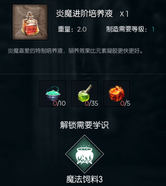 文件:炎魔进阶培养液.png