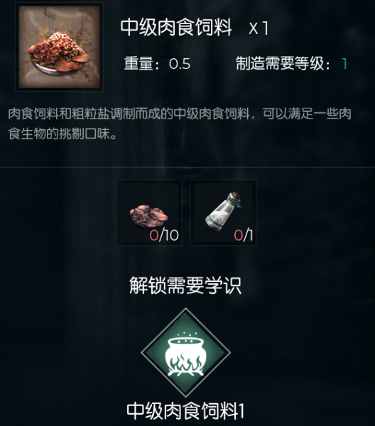 文件:中级肉食饲料.png