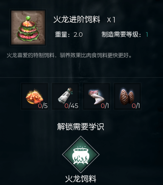 文件:火龙进阶饲料.png