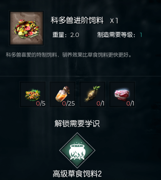 文件:科多兽进阶饲料.png