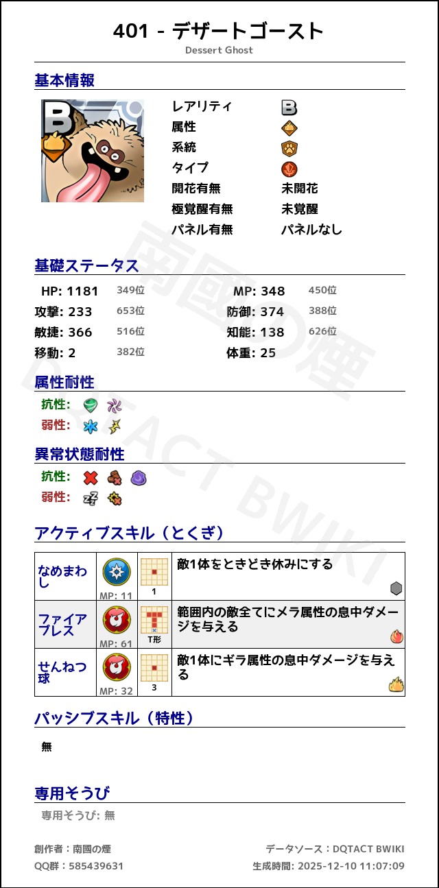 401 デザートゴースト japanese.png