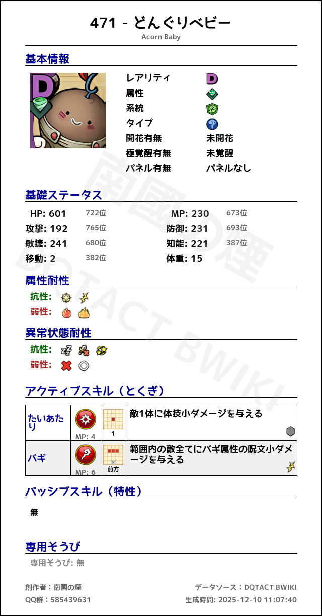 471 どんぐりベビー japanese.png