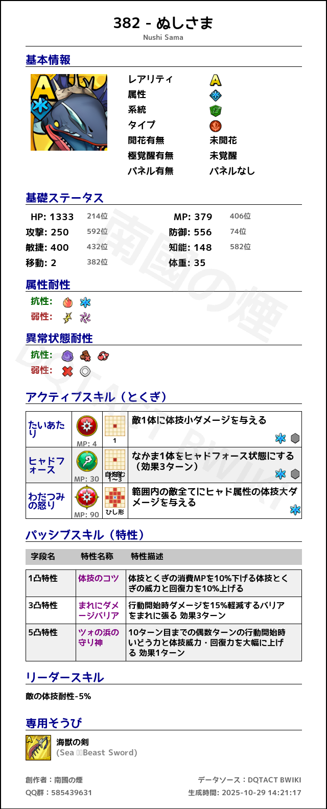 382 ぬしさま japanese.png