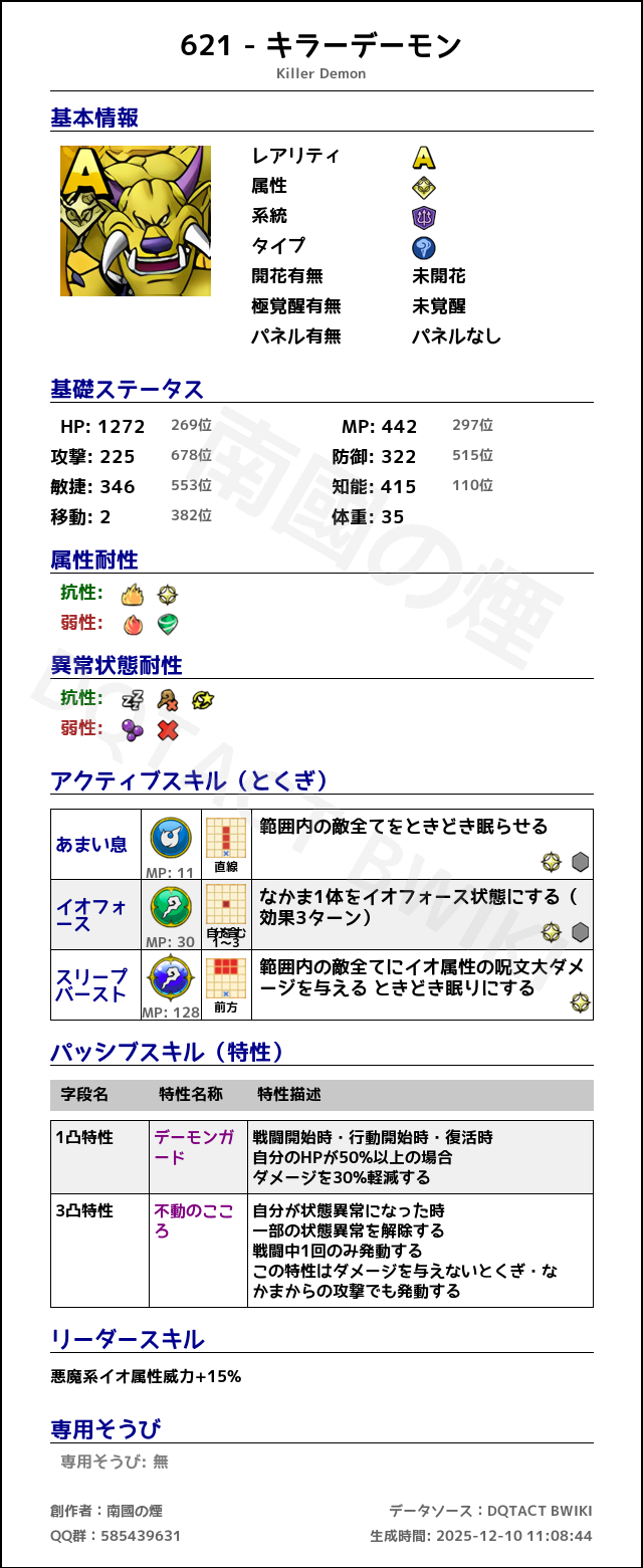 621 キラーデーモン japanese.png