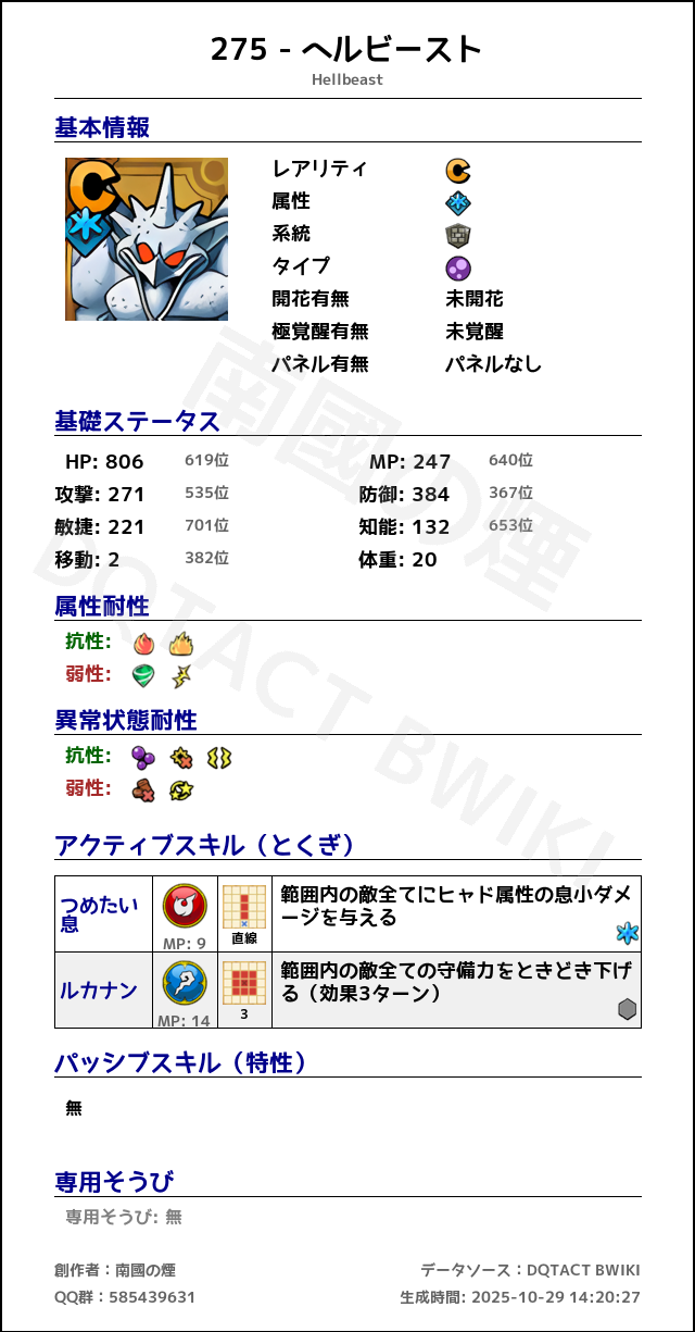 275 ヘルビースト japanese.png