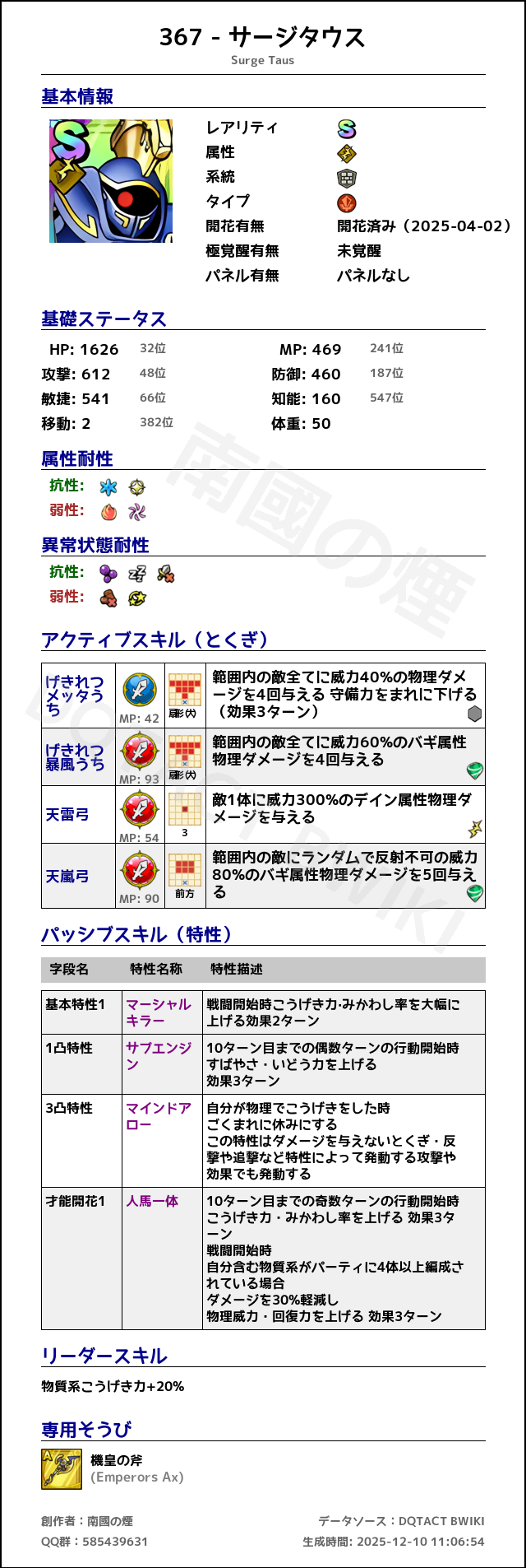 367 サージタウス japanese.png