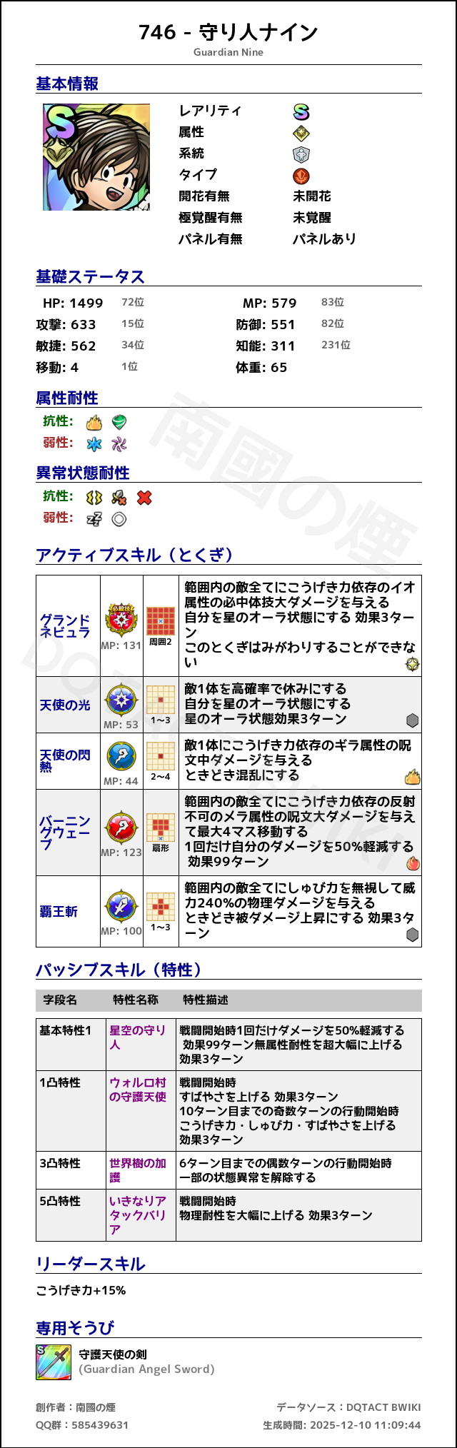 746 守り人ナイン japanese.png