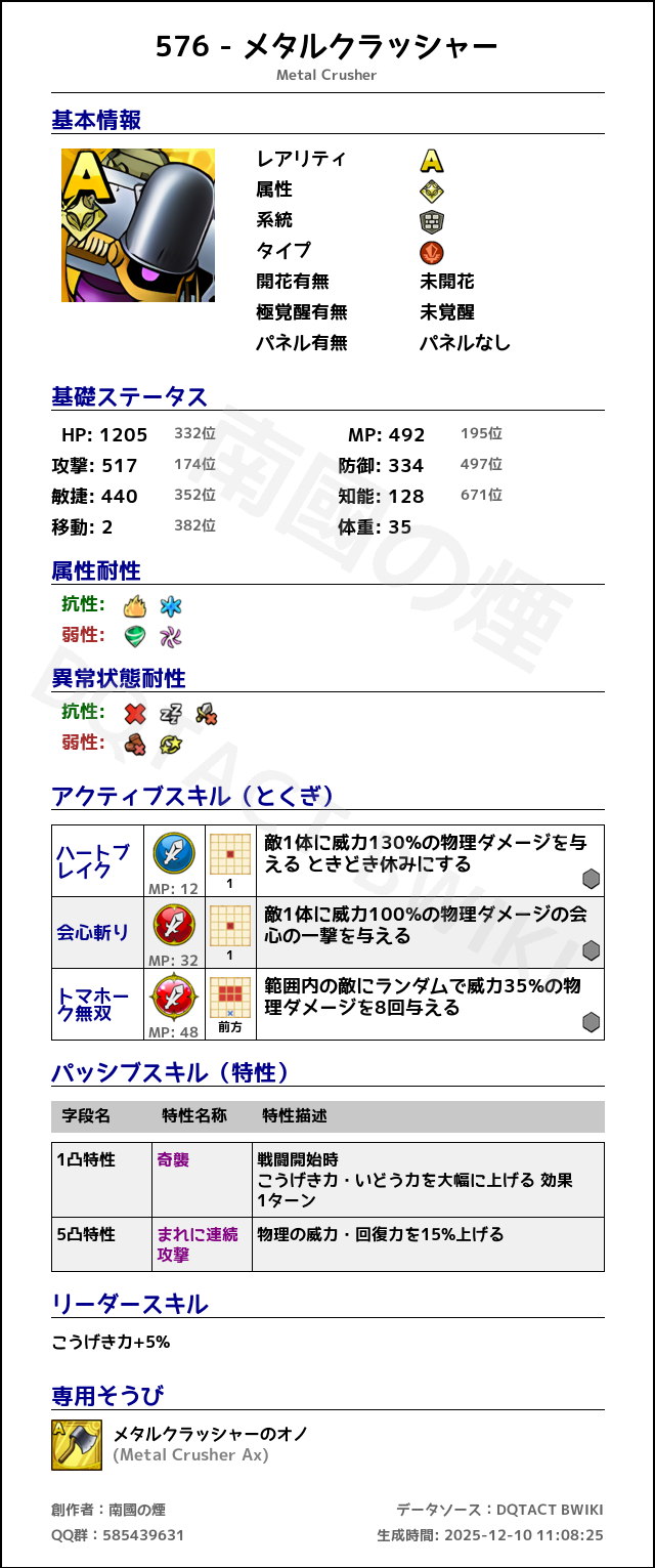 576 メタルクラッシャー japanese.png