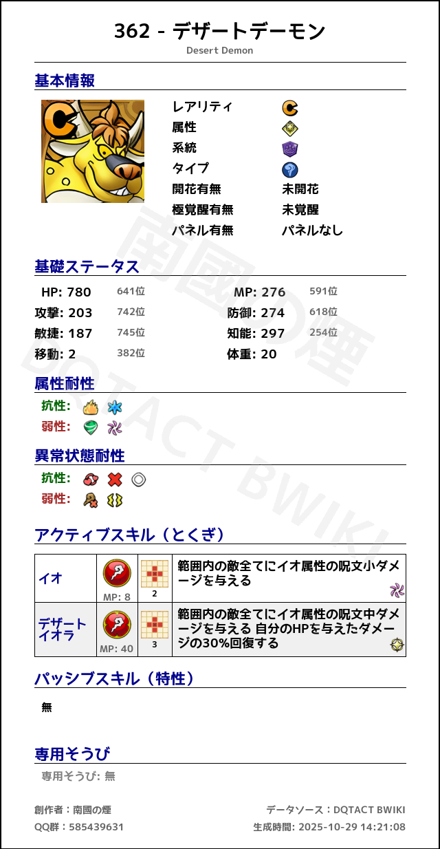 362 デザートデーモン japanese.png