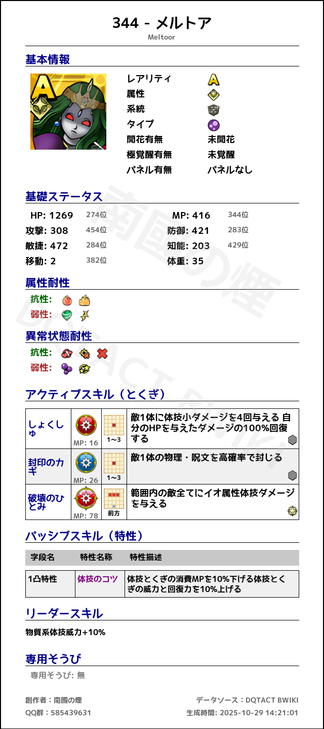 344 メルトア japanese.png