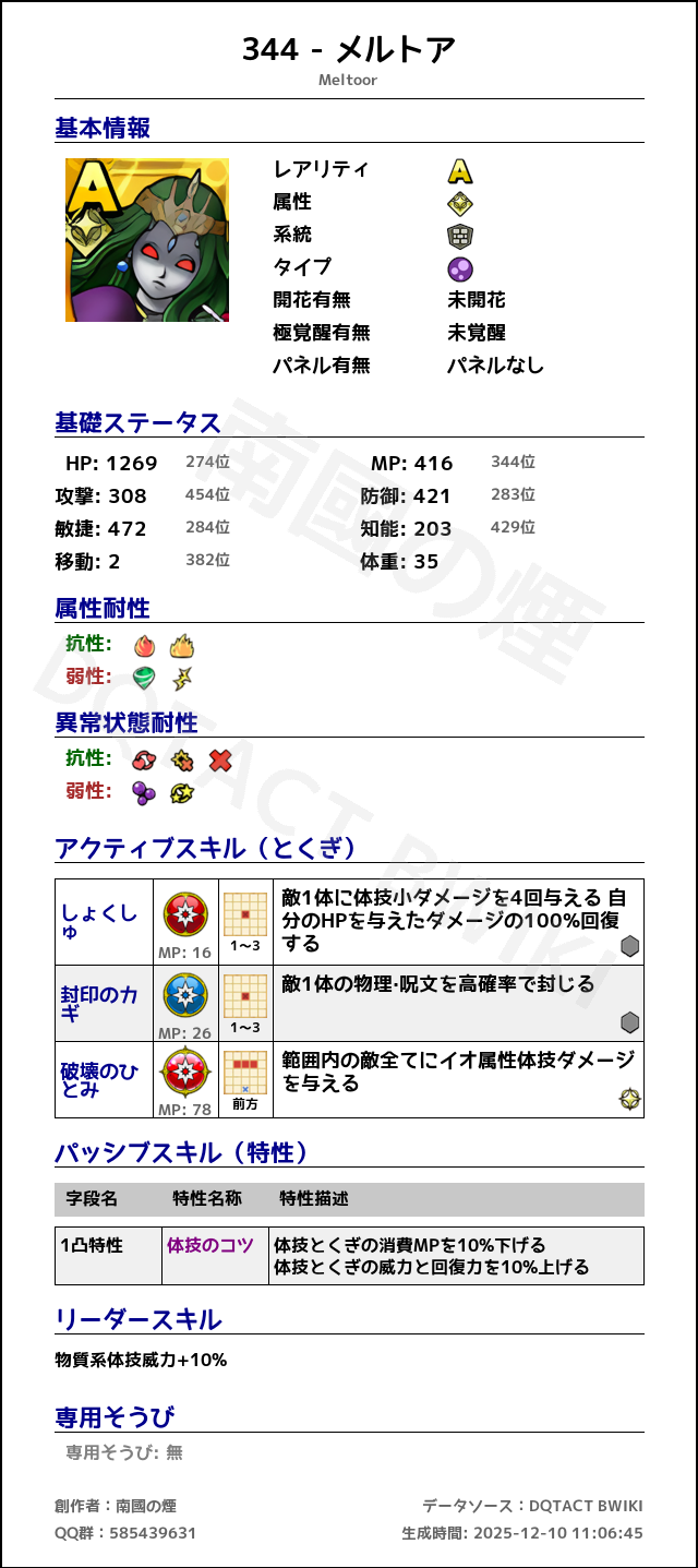 344 メルトア japanese.png