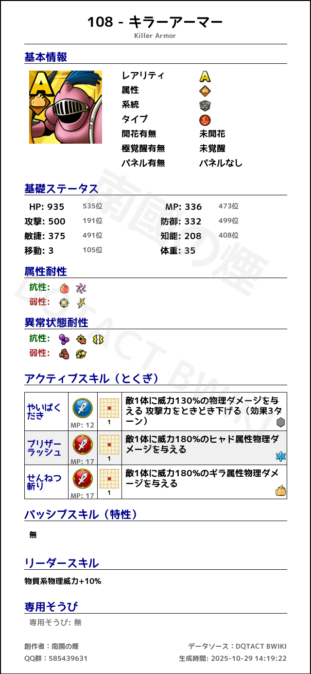 108 キラーアーマー japanese.png