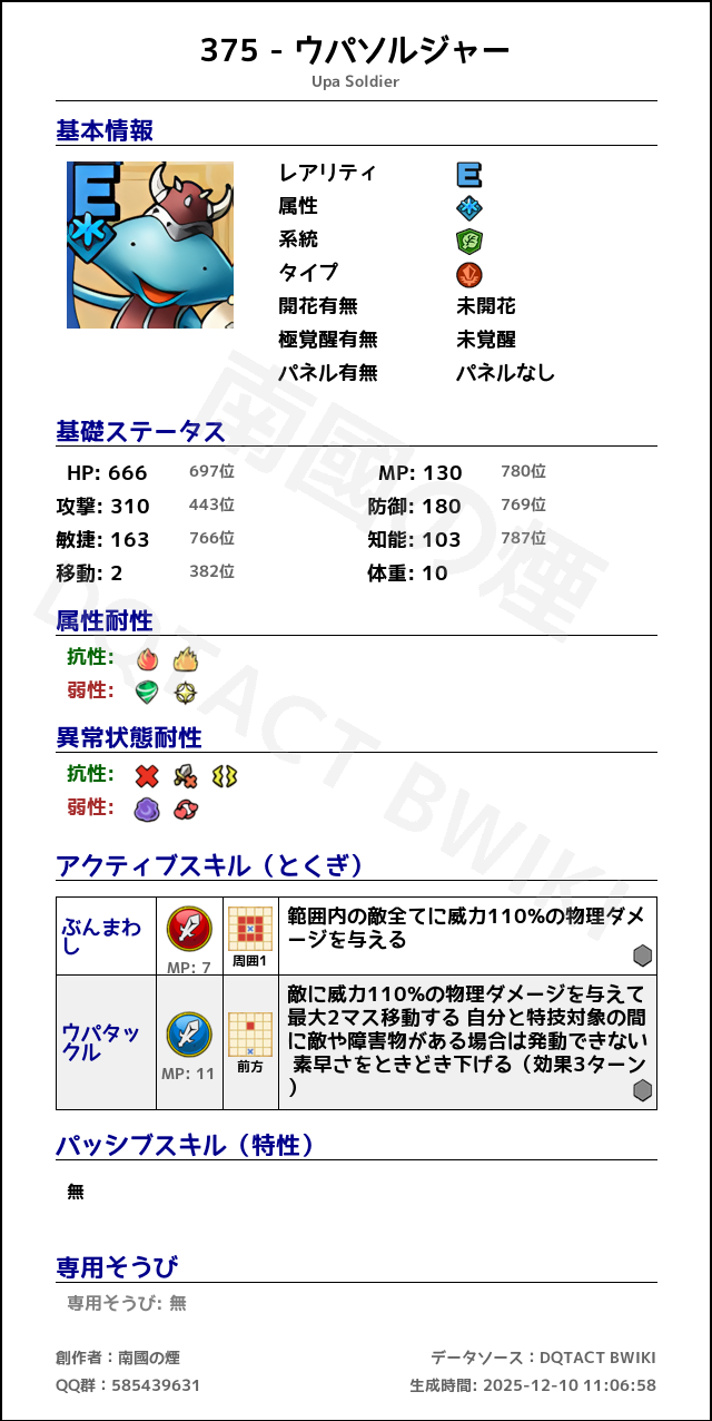 375 ウパソルジャー japanese.png