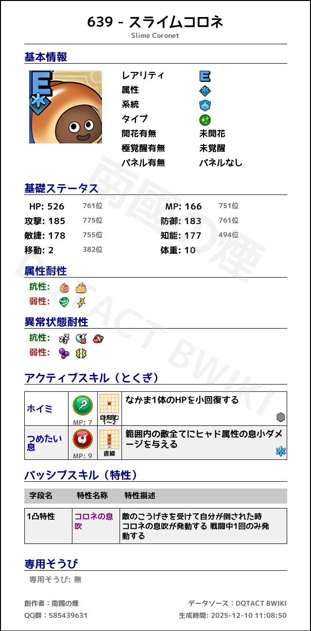 639 スライムコロネ japanese.png