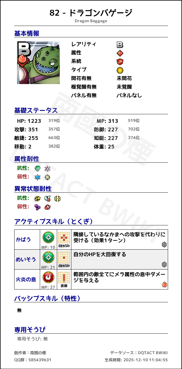 82 ドラゴンバゲージ japanese.png