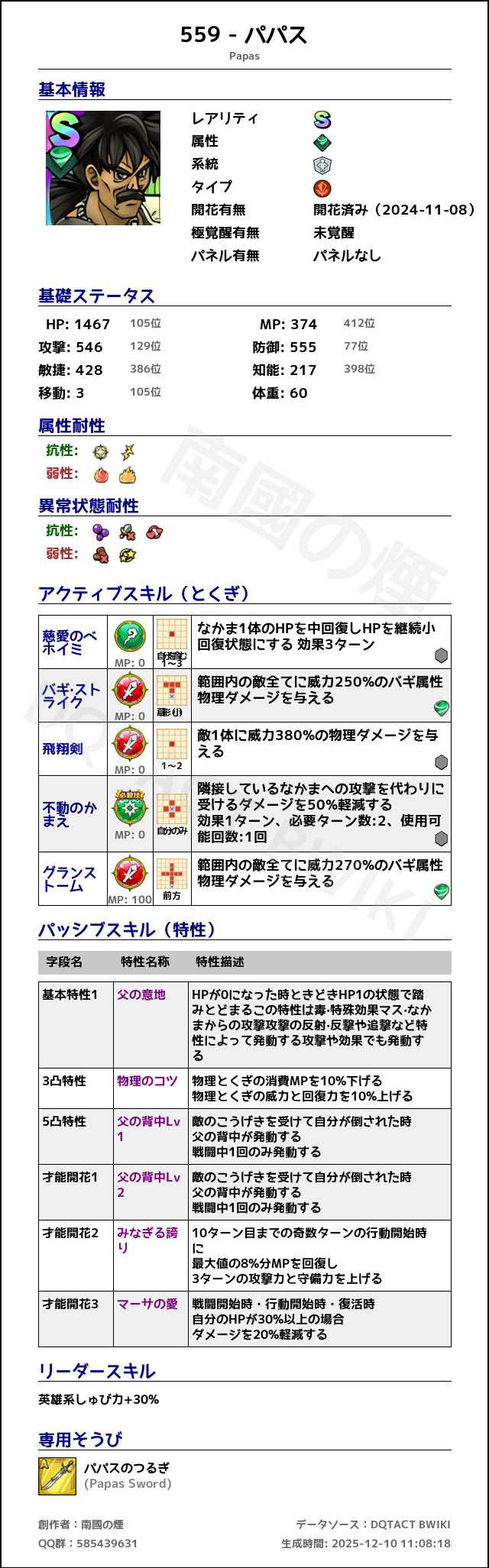 559 パパス japanese.png