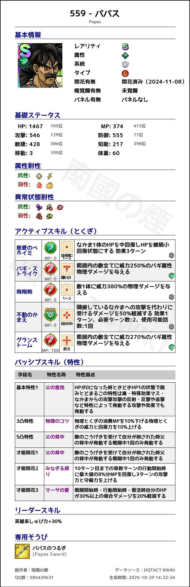 559 パパス japanese.png