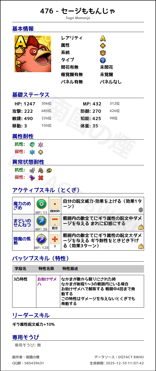 476 セージももんじゃ japanese.png