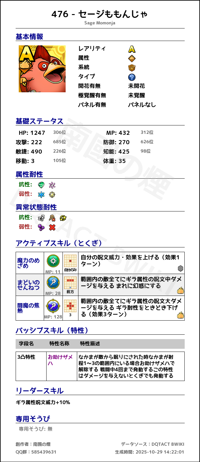 476 セージももんじゃ japanese.png