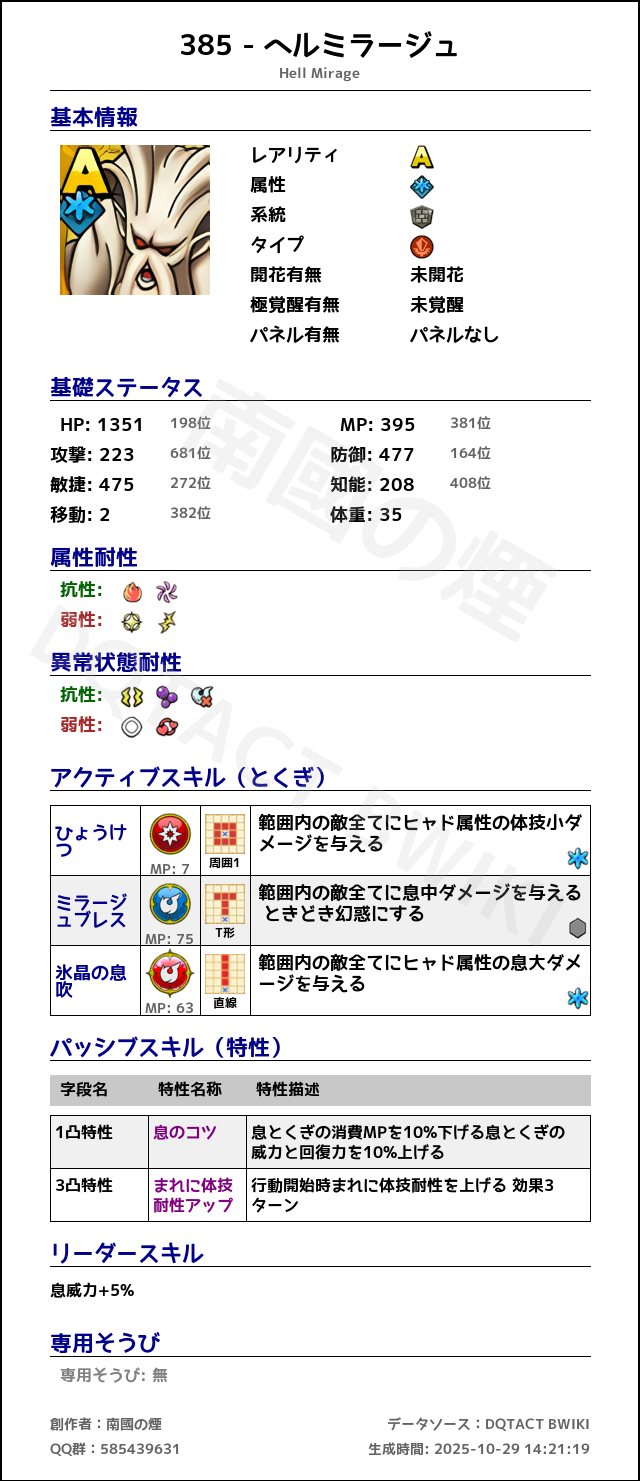 385 ヘルミラージュ japanese.png