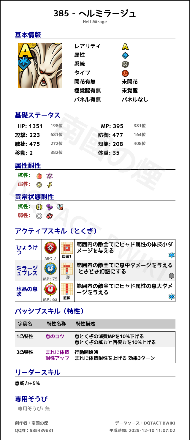385 ヘルミラージュ japanese.png
