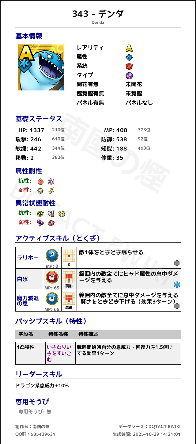 343 デンダ japanese.png