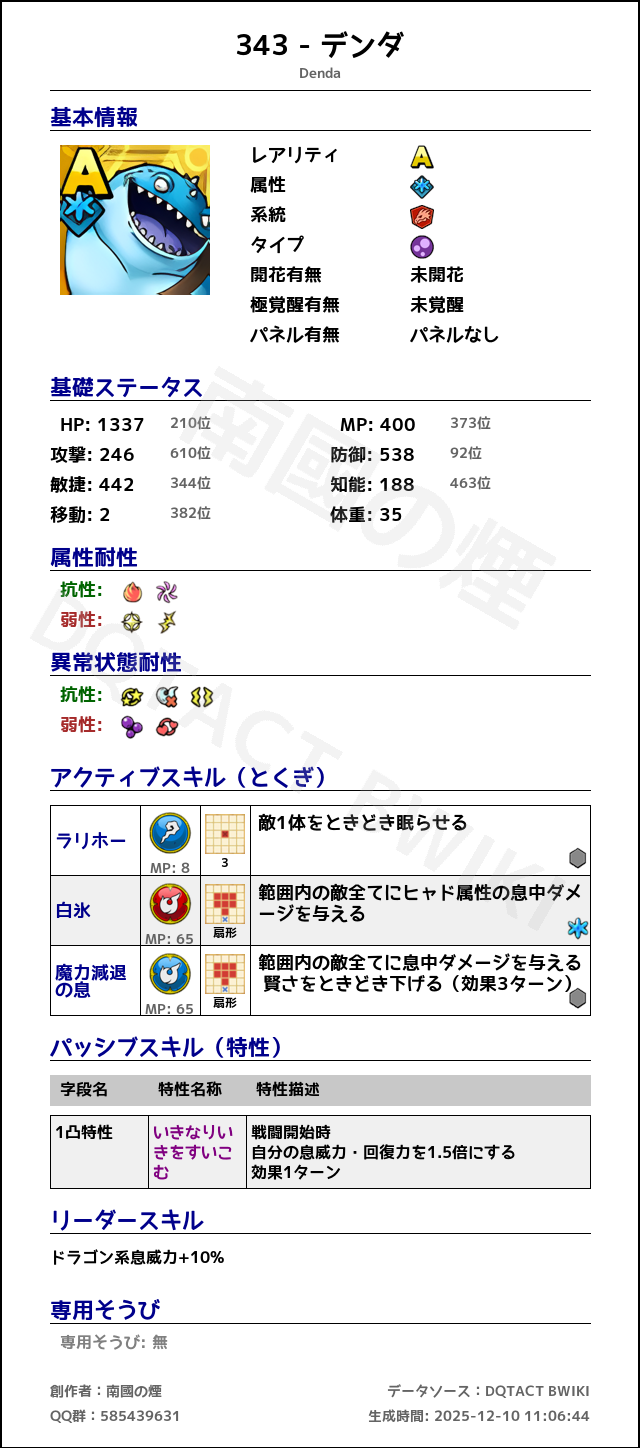 343 デンダ japanese.png