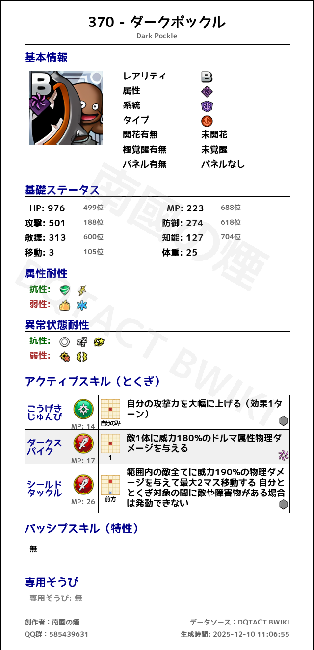 370 ダークポックル japanese.png