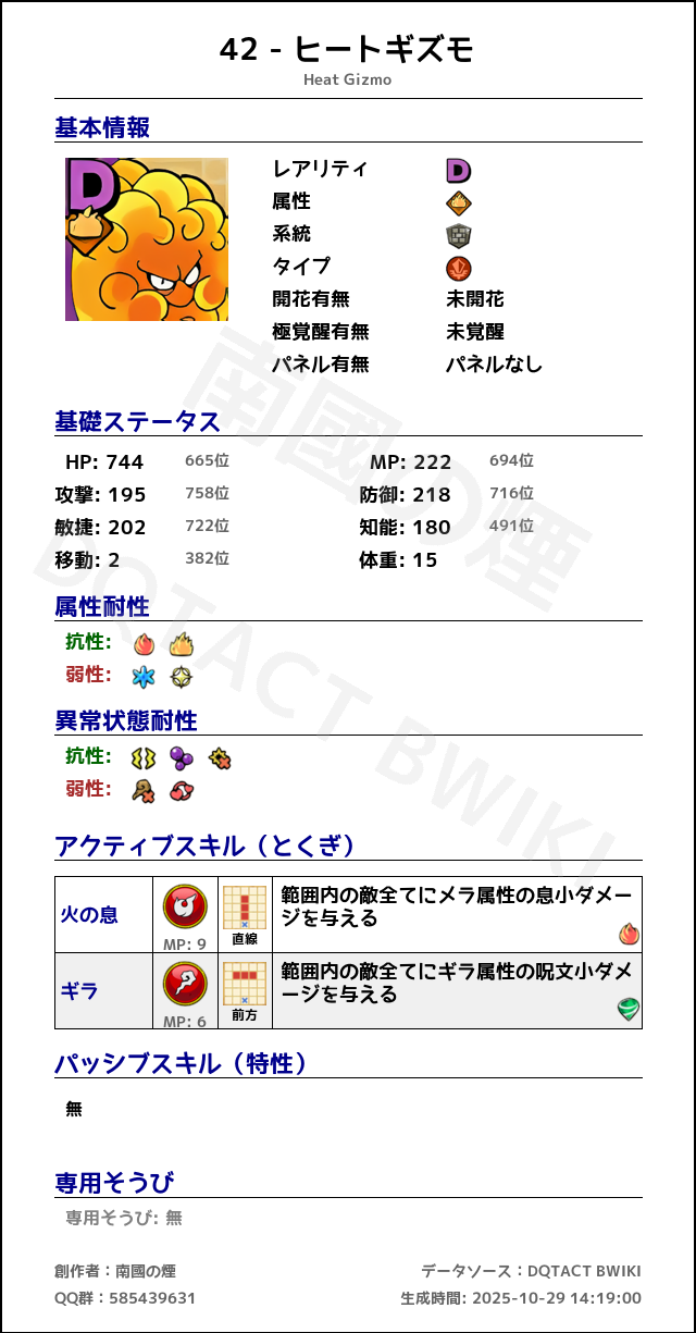 42 ヒートギズモ japanese.png