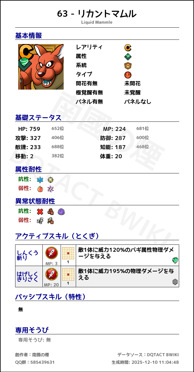 63 リカントマムル japanese.png