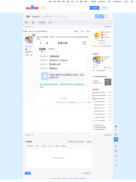 文件:哎哟喂,某正义之仕也会被举报删帖?【dqtact吧】 百度贴吧.png