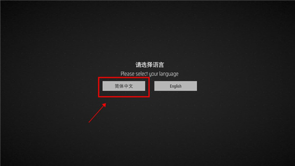 启动游戏-选择中文.jpg