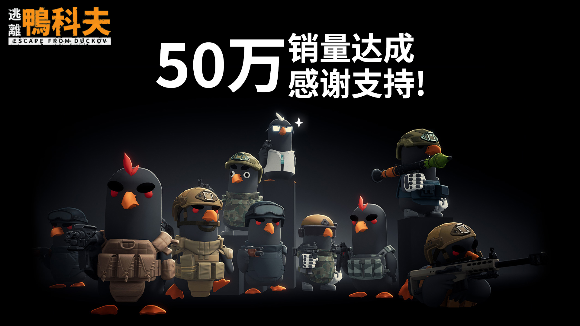 《逃离鸭科夫》销量突破50万份!.jpg