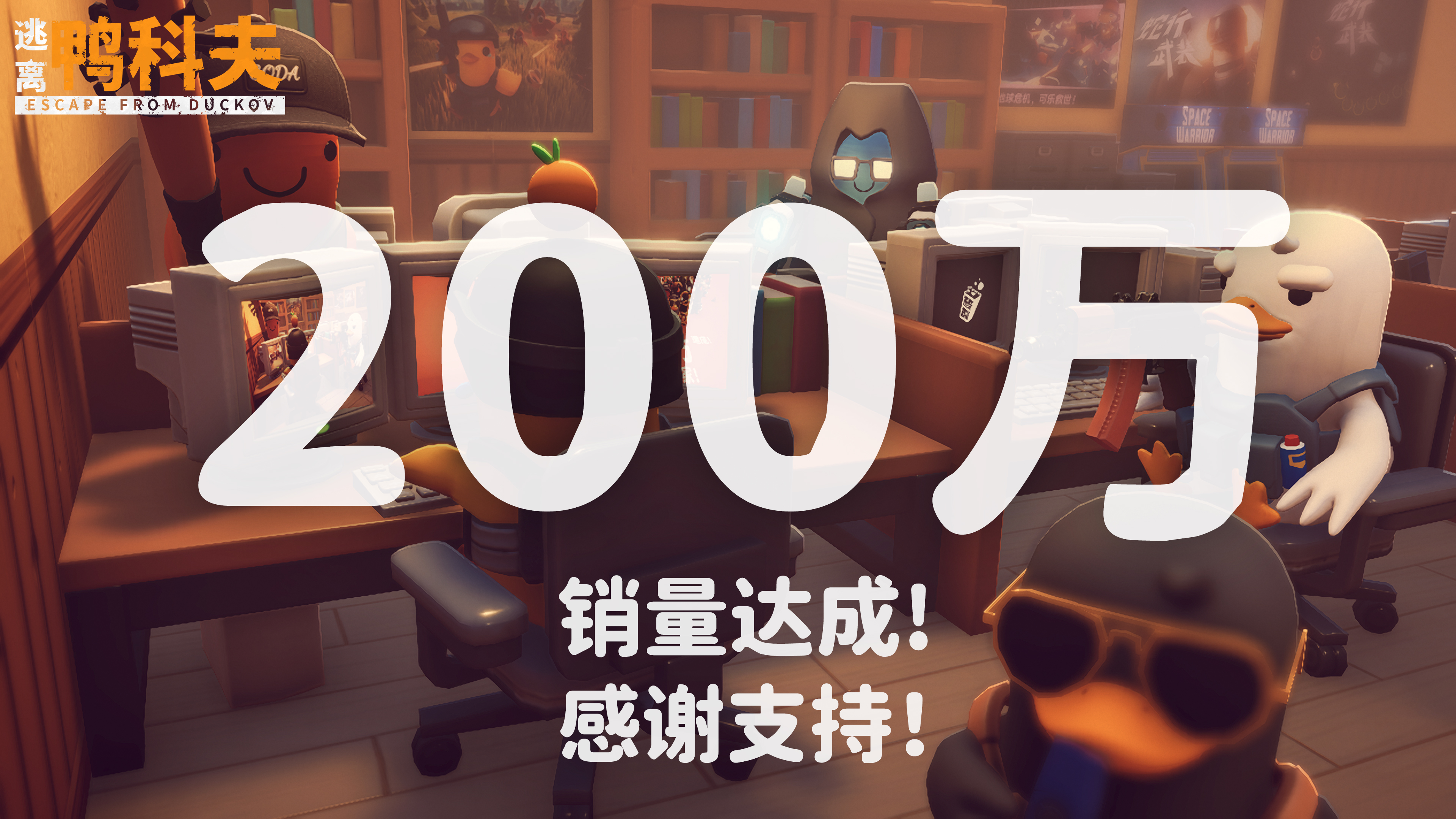 《逃离鸭科夫》销量突破200万份!.jpg
