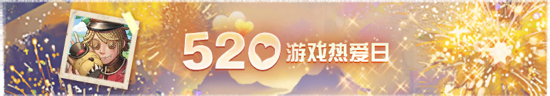 2025年520游戏热爱日活动横幅.png