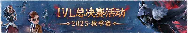 2025年IVL秋季赛总决赛活动横幅.png