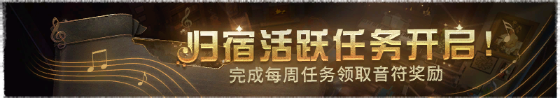 归宿活跃任务横幅.png