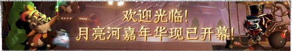 2024年月亮河嘉年华横幅.png