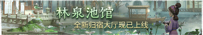 2026年林泉池馆相关活动横幅.png
