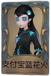 古董商独特品质时装 支付宝蓝花火.png