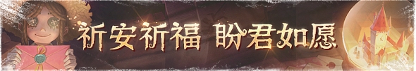 2023年祈如愿活动横幅.png