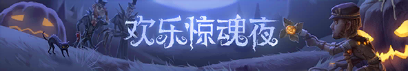 2018年万圣节活动横幅.png
