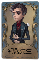 小说家独特品质时装 钥匙先生.png