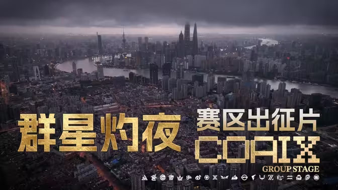 COAⅨ全球总决赛出征片《群星灼夜》.jpg