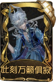 守夜人稀世品质时装 此刻万籁俱寂.png